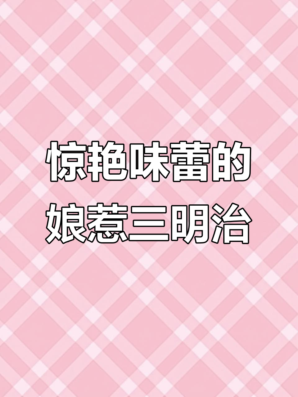 吃了这口娘惹葡萄牙三明治，绝对让你“哇”出声！