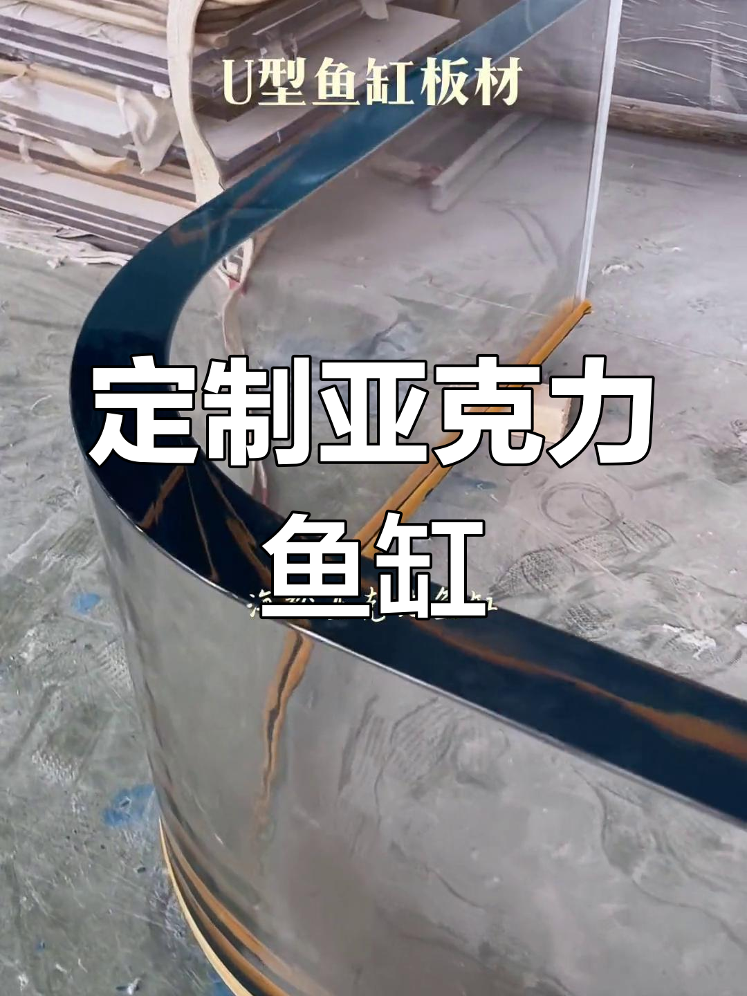 异形亚克力鱼缸设计,别墅酒店必备装饰