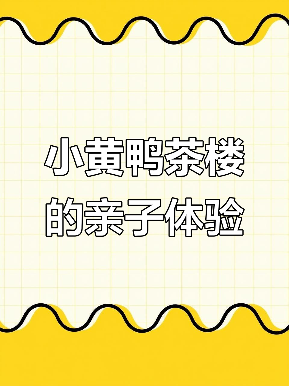 杭州最可爱小黄鸭茶楼,带宝贝来享受萌趣套餐