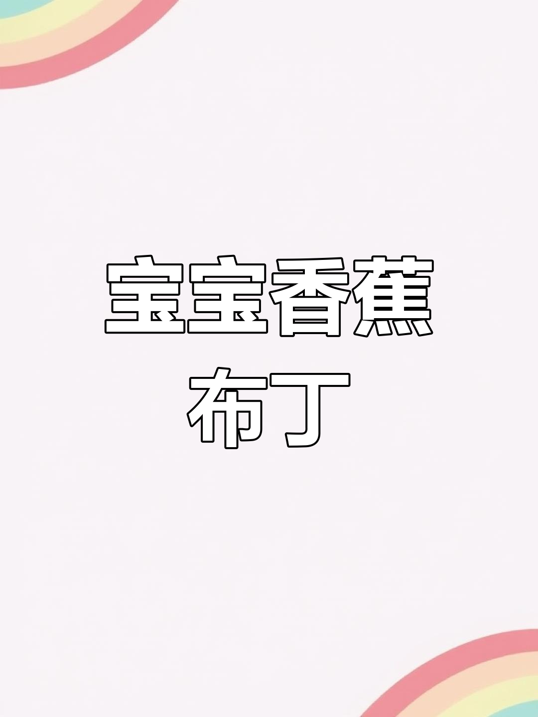 7月龄宝宝最爱香蕉布丁,一口接一口停不下来