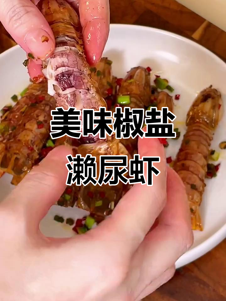 椒盐濑尿虾,外脆内嫩,咸香四溢,吃上一口停不下来!