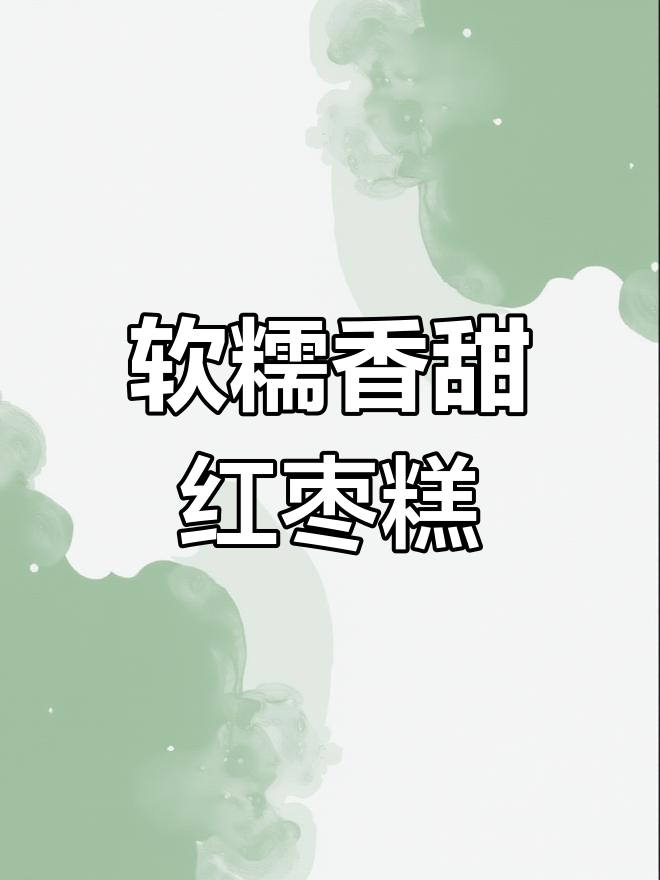 糯米枣蒸制秘诀,补血又美味