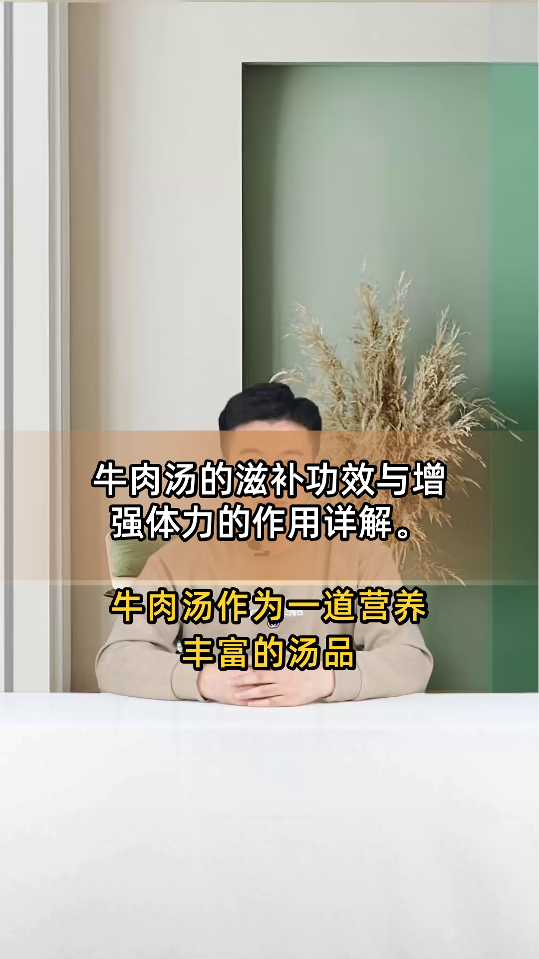 牛肉汤的滋补功效与增强体力的作用详解