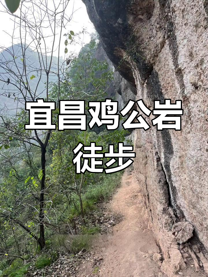 宜昌鸡公岩徒步攻略:从泉水村到山顶的探险之旅