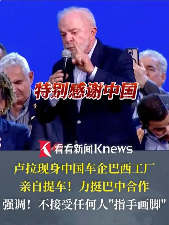 “特别感谢中国” 卢拉现身中国车企巴西工厂亲自提车 力挺巴中合作 强调不接受任何人“指手画