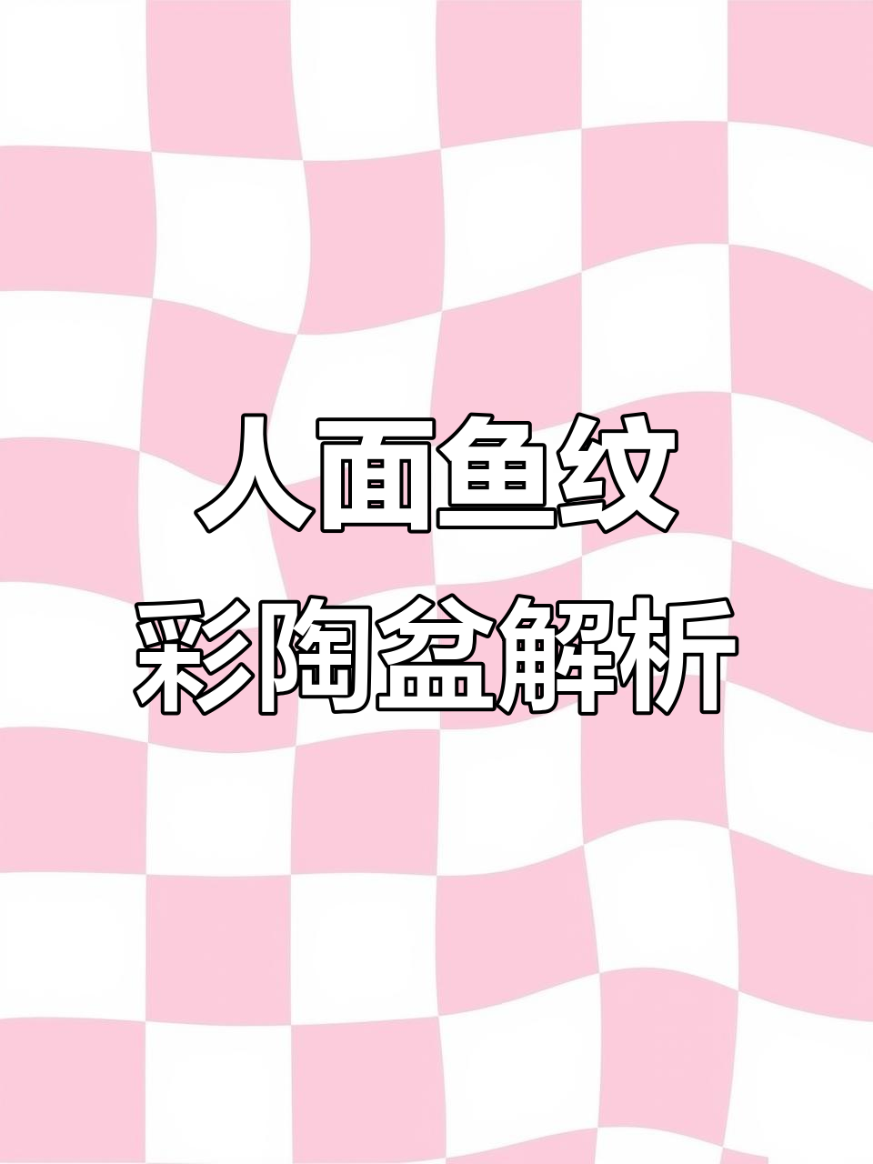 新石器彩陶盆：人面鱼纹的艺术魅力与文化解读