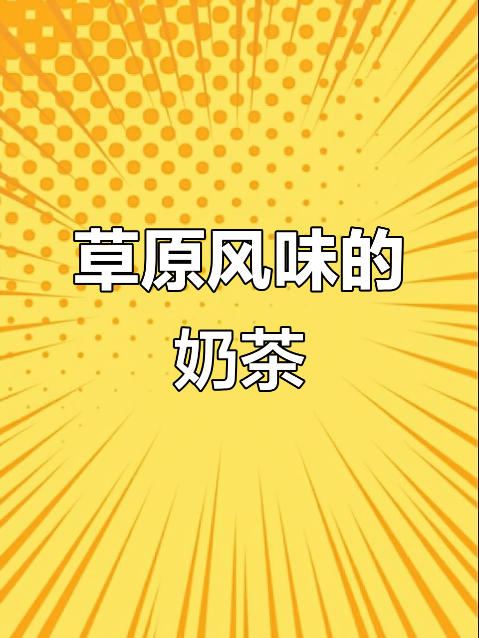 塔拉额吉奶茶,草原风味浓郁,咸甜皆宜