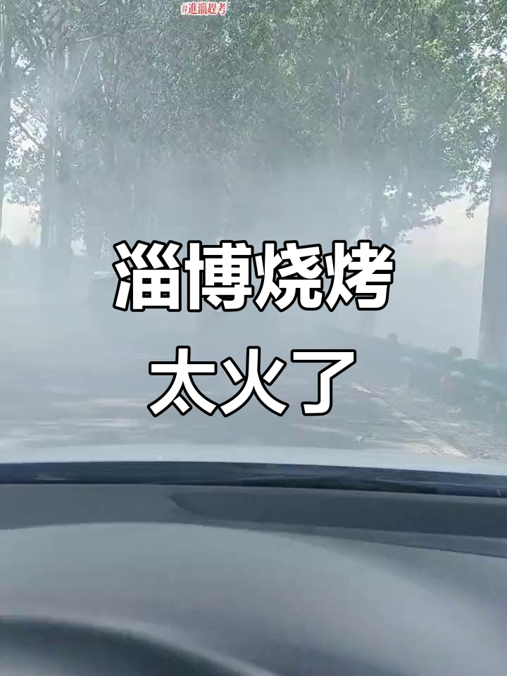 淄博烧烤火爆到这种程度?现场实拍告诉你真相