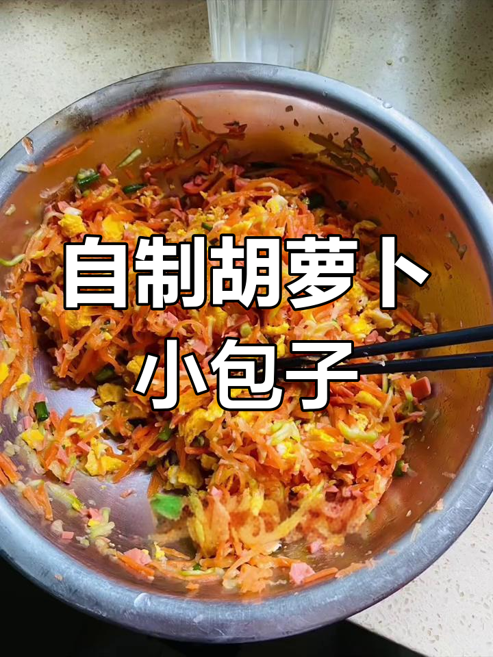 父母夸得合不拢嘴!我做的胡萝卜西葫芦小包子,馅料超丰盈