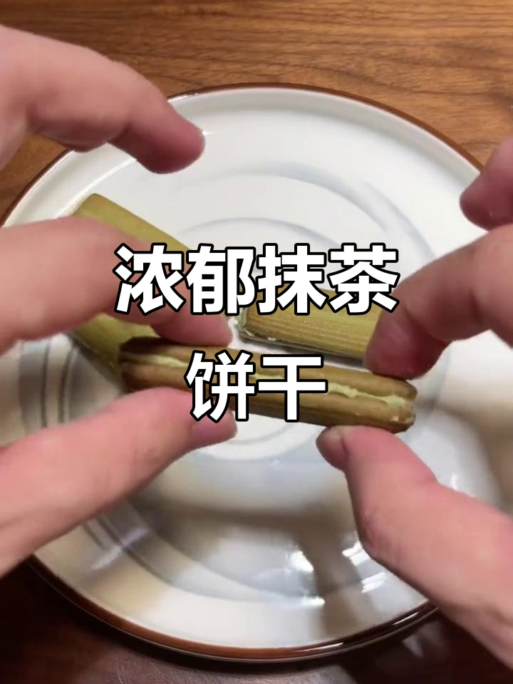 抹茶慕斯巧克力曲奇，酥脆口感让人停不下来