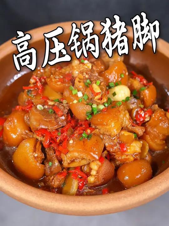 湘菜爆款高压锅猪脚的详细教程