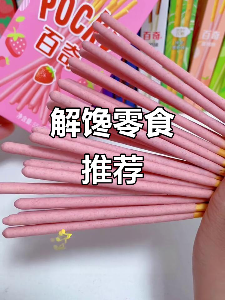 零食控必看!百奇赏味大典,解馋小零嘴全收录