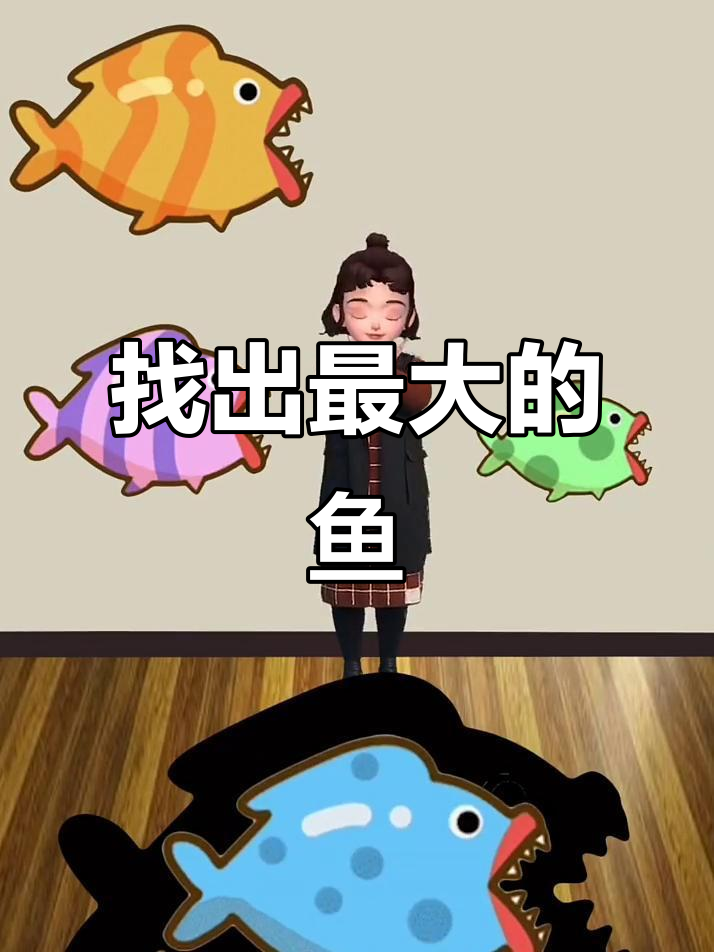 大鱼吃小鱼,太阳也找不到最大的一只!