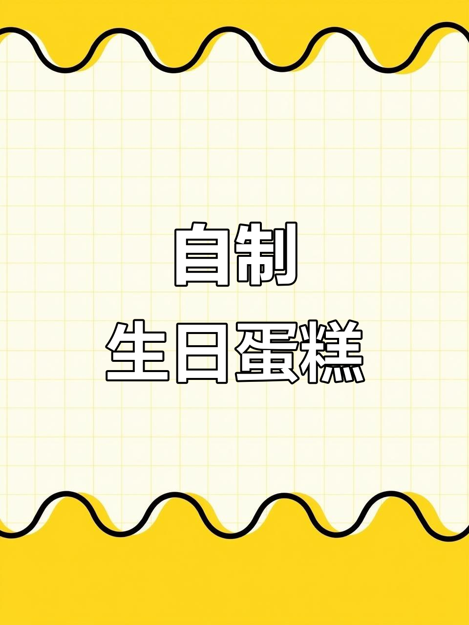 亲手做巧克力蛋糕，仪式感满满！