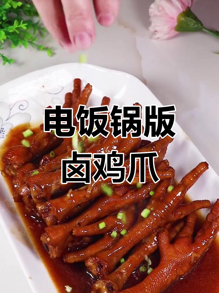 电饭锅轻松做卤鸡爪,简单又美味