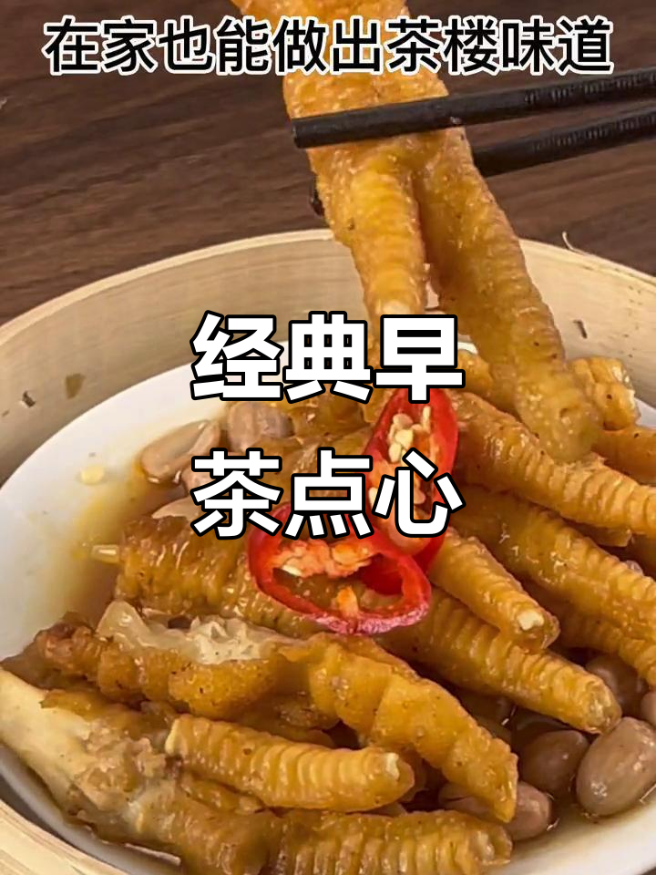 百合酱蒸凤爪，软糯入味，茶楼必点的小吃