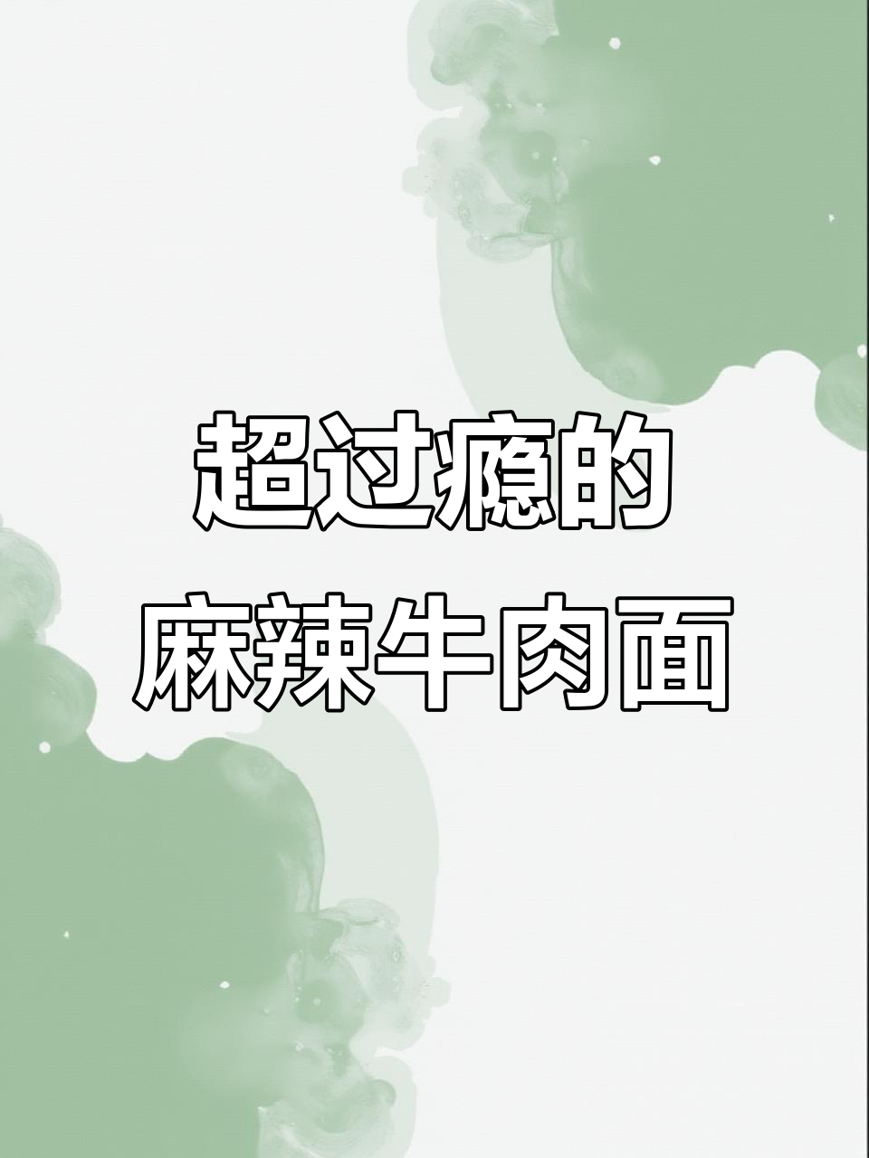 深夜麻辣牛肉面,够麻够辣让你停不下来
