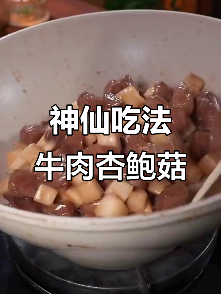 牛肉杏鲍菇这样做,孩子吃得停不下来!