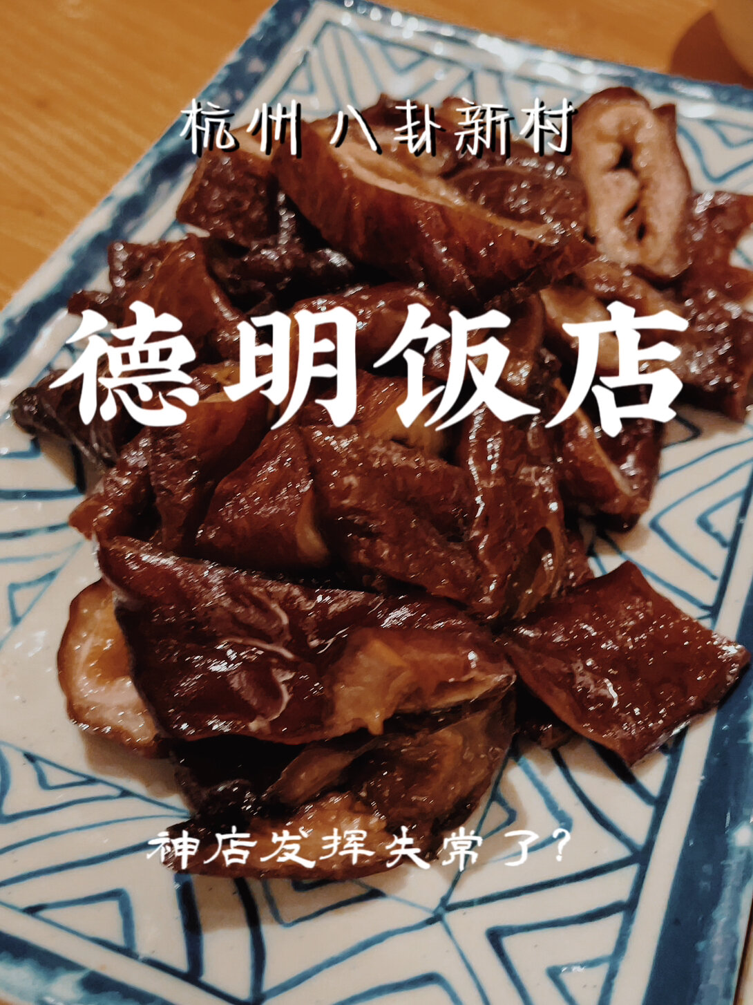 杭州|德明饭店,脆皮大肠的天花板