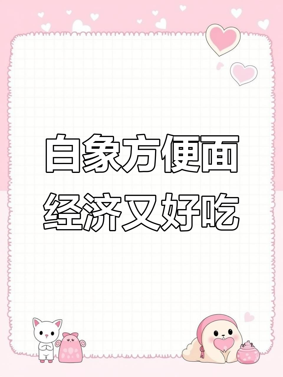 经典白象方便面，30包一箱超实惠，泡四分钟就能吃