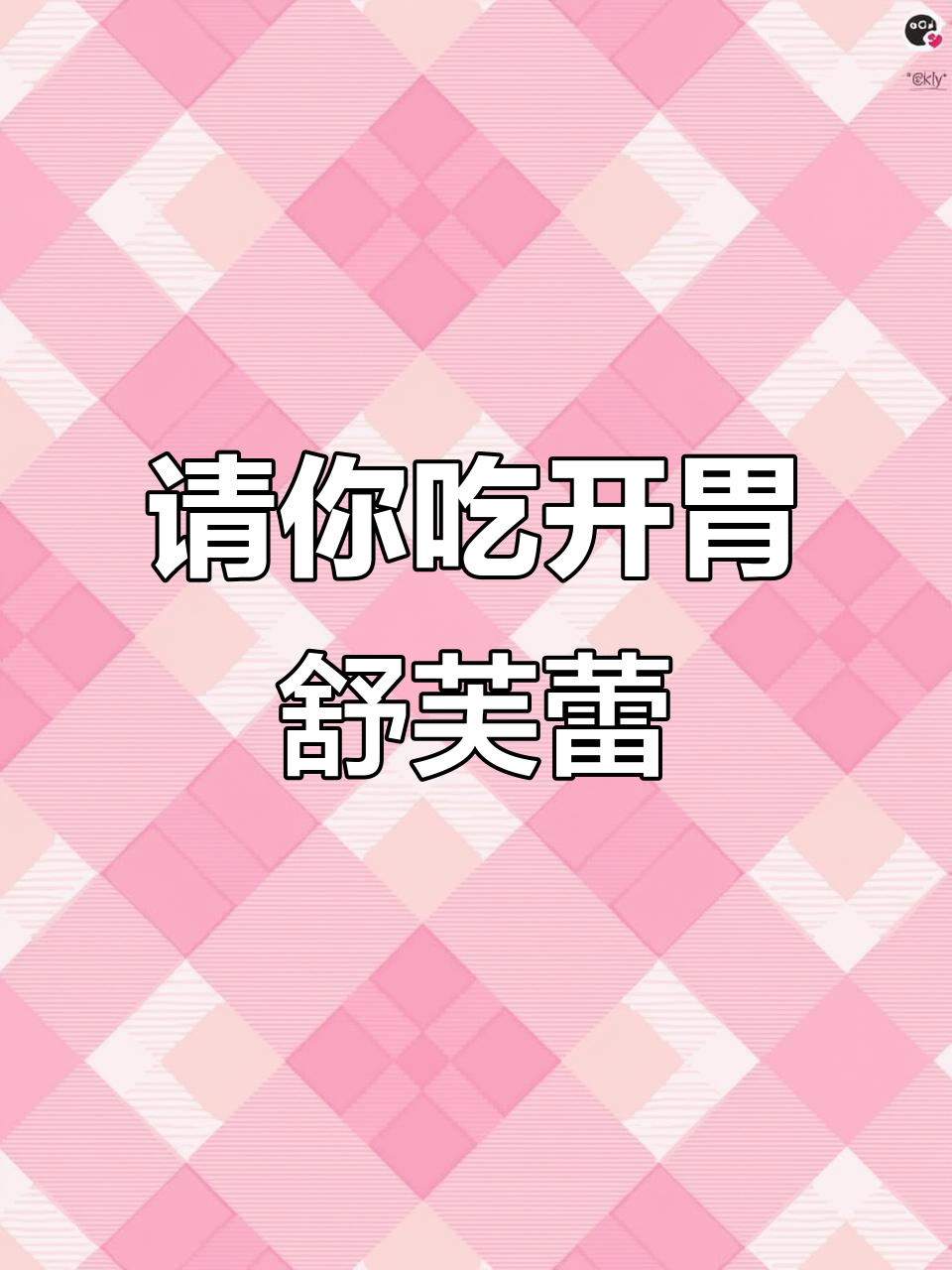 被艾特的人请吃开心果舒芙蕾,超治愈!