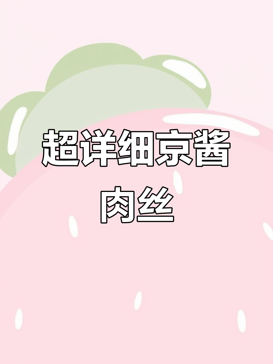 经典京酱肉丝家常做法,简单又美味!
