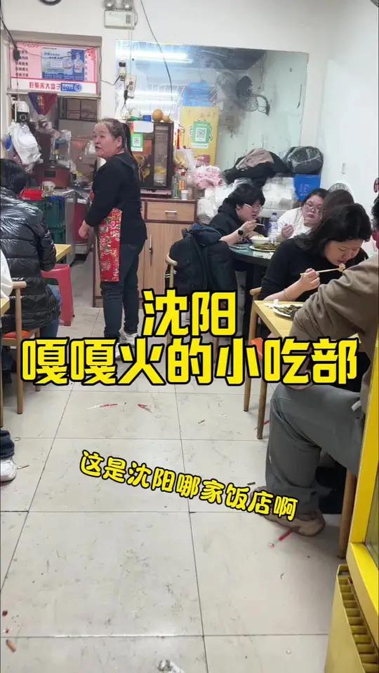沈阳嘎嘎火的小吃部