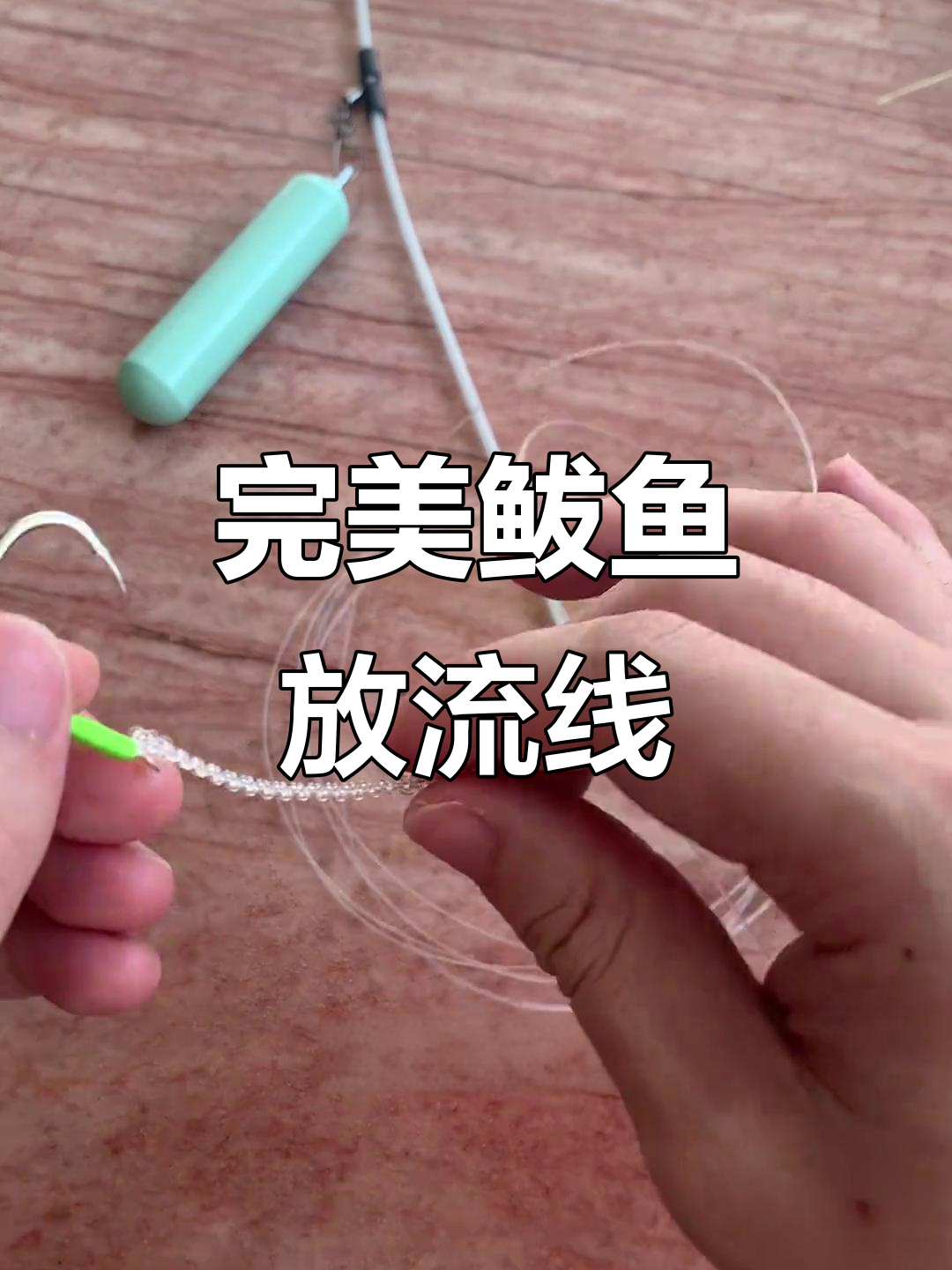 鲅鱼放流线组搭配技巧,轻松钓获!