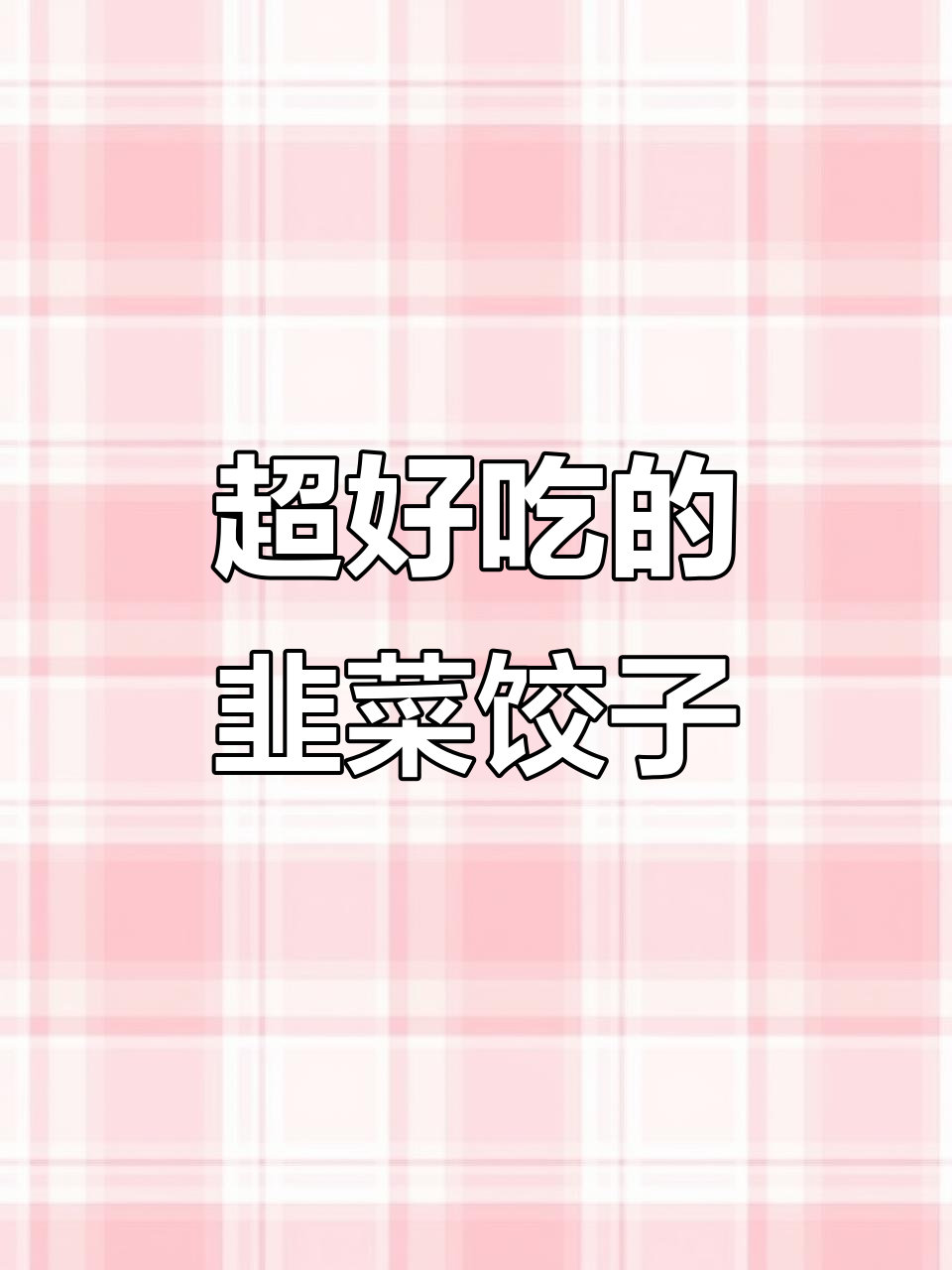 韭菜鸡蛋粉丝素饺,口感无敌,绝对好吃!