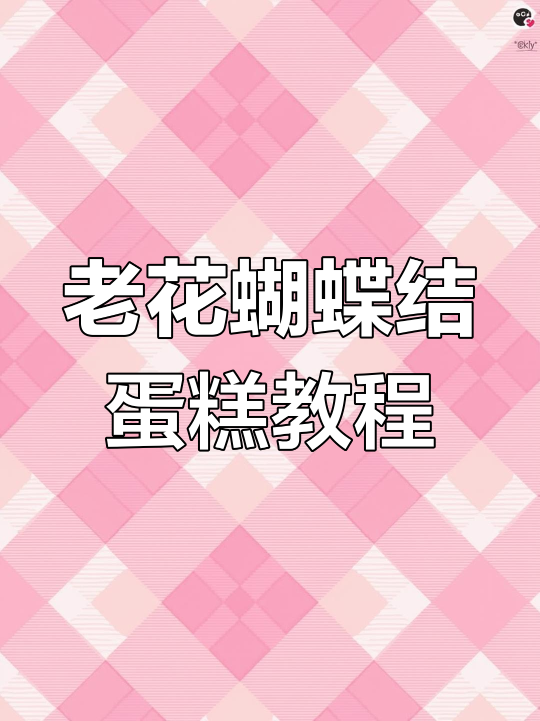 创意蝴蝶结蛋糕制作,步骤超简单!