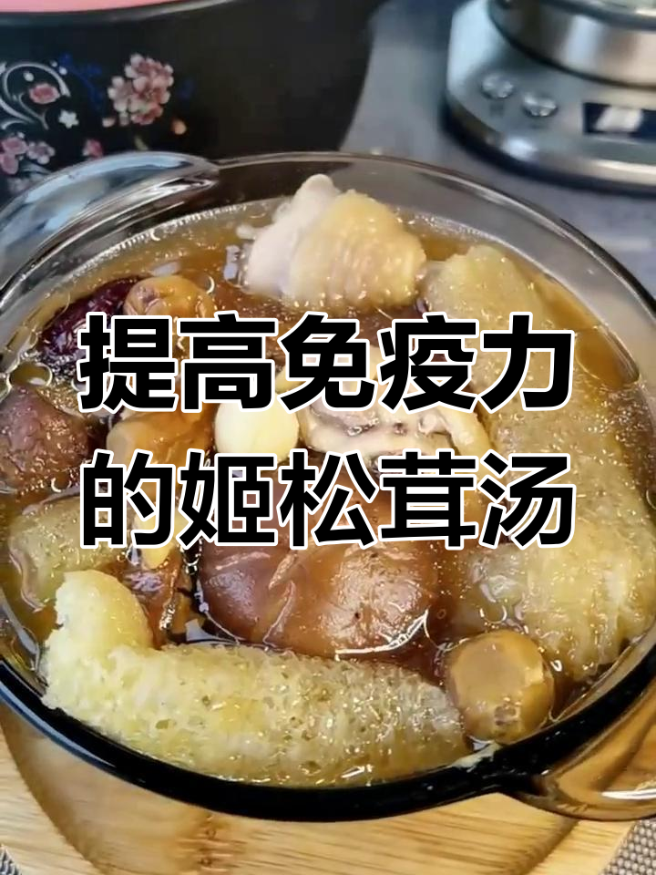 姬松茸汤,提高免疫力,预防感冒发烧