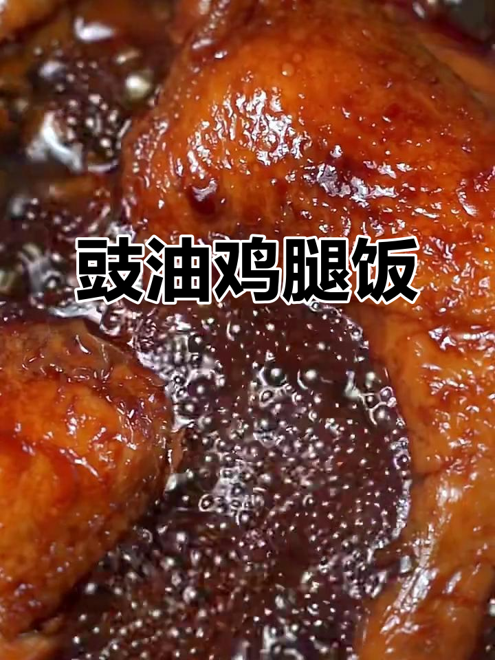 豉油鸡饭,皮香肉嫩拌米饭,汤汁浇上谁能挡得住?