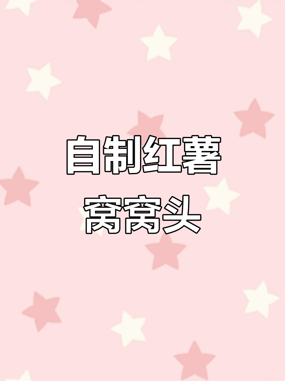 纯手工红薯窝窝头,小时候的味道满满回归
