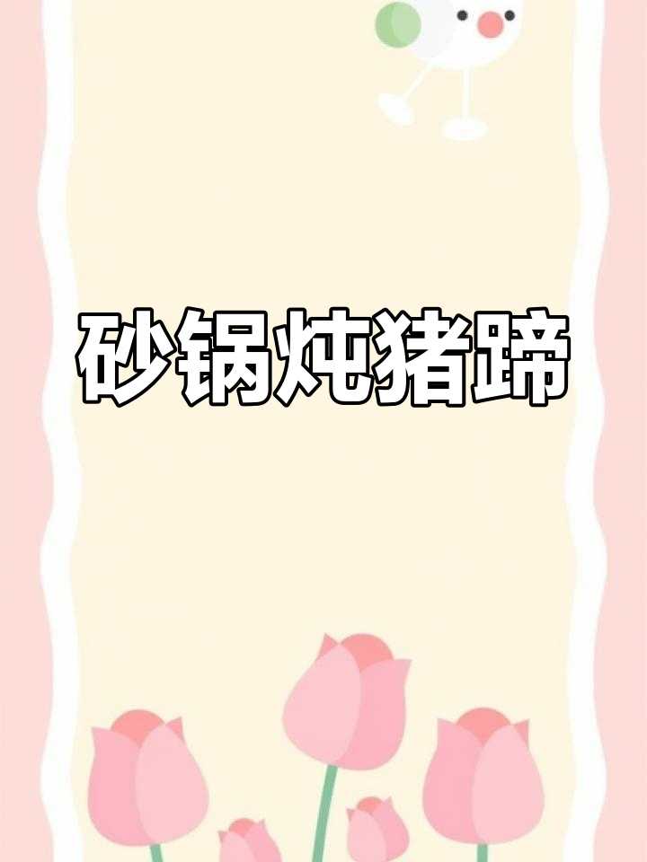 砂锅猪脚汤,满满胶原蛋白,浪漫晚餐来啦!