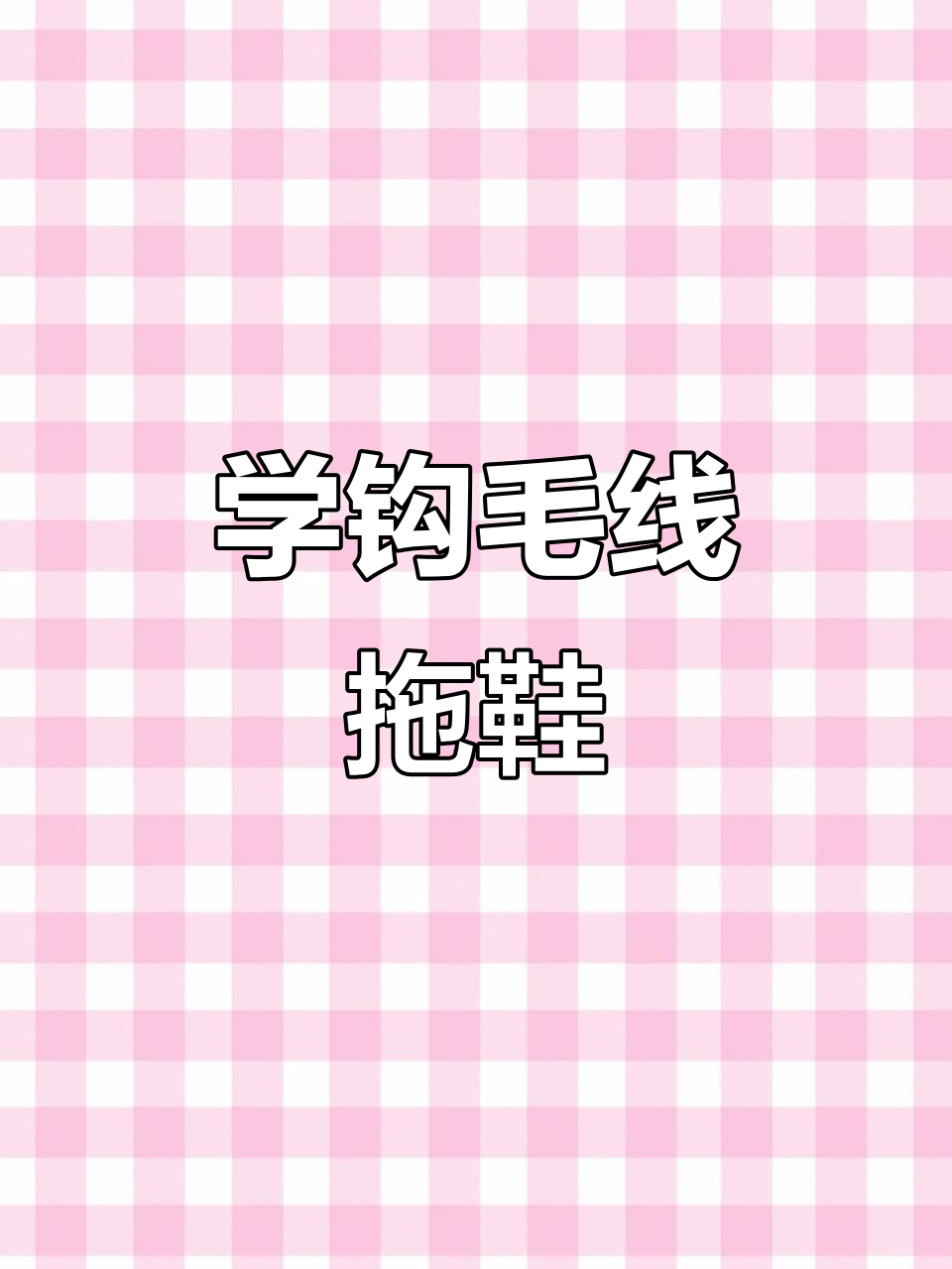 纯手工毛线拖鞋编织技巧，初学者必学教程