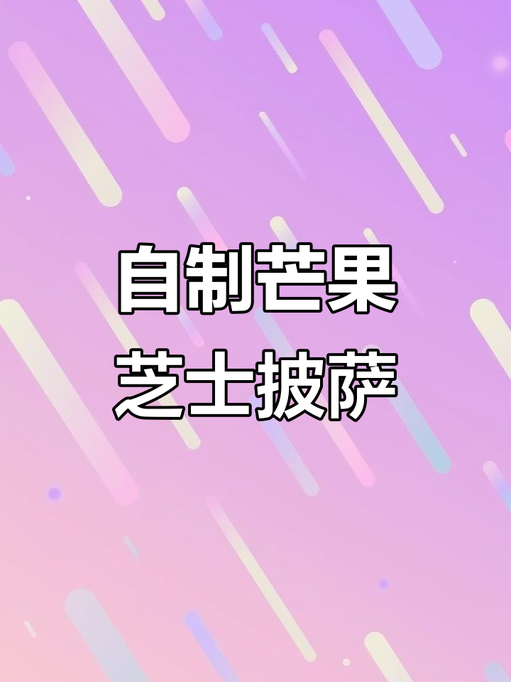 芒果芝士披萨，空气炸锅轻松做！