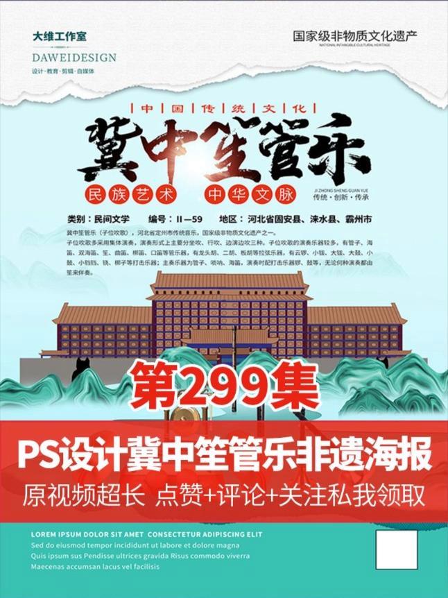 PS设计撕纸特效 手绘古建筑远山纹理冀中笙管乐非遗文化海报 ps技能 平面设计 PS撕纸特