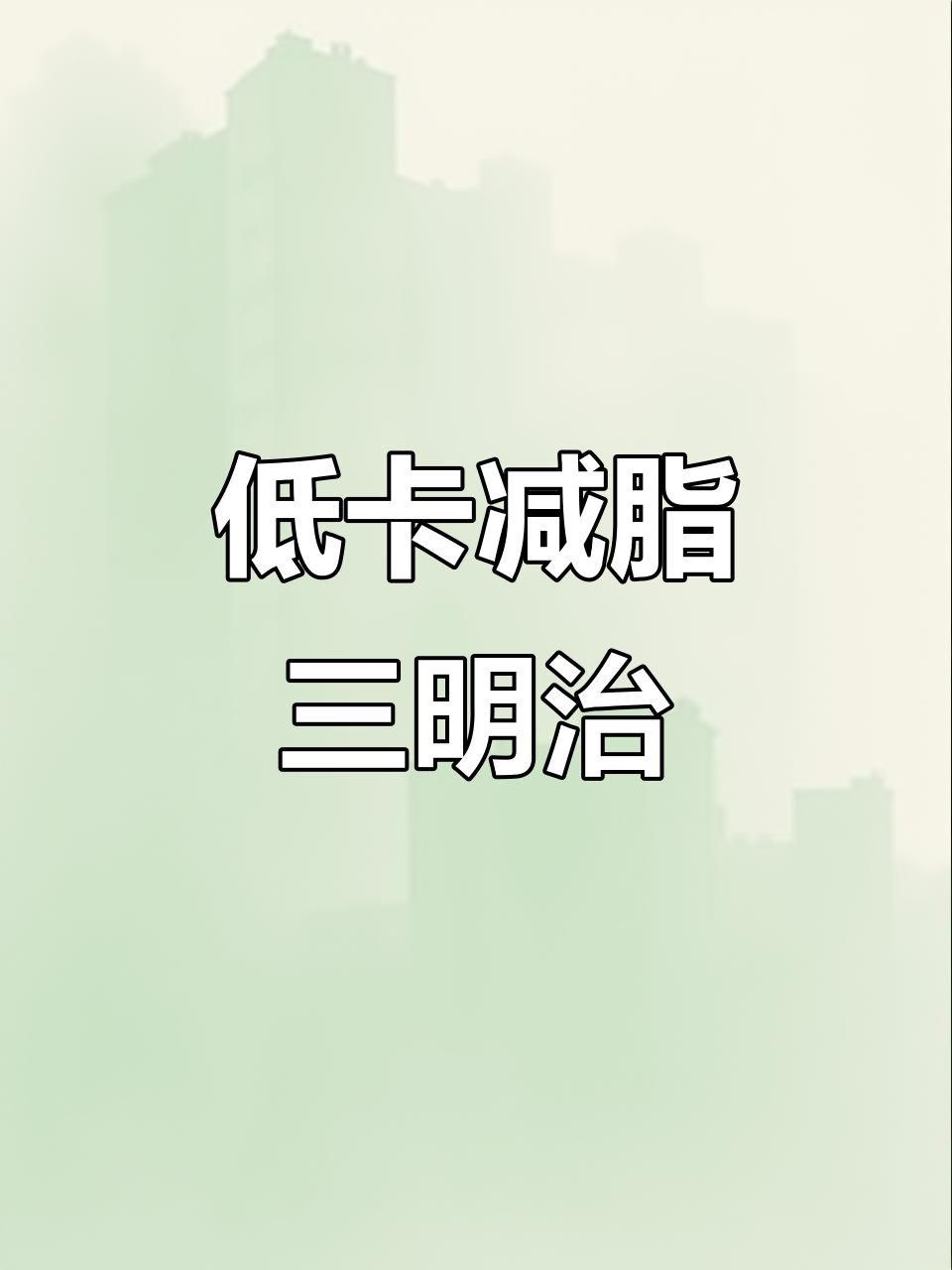 减脂三明治，轻松做！