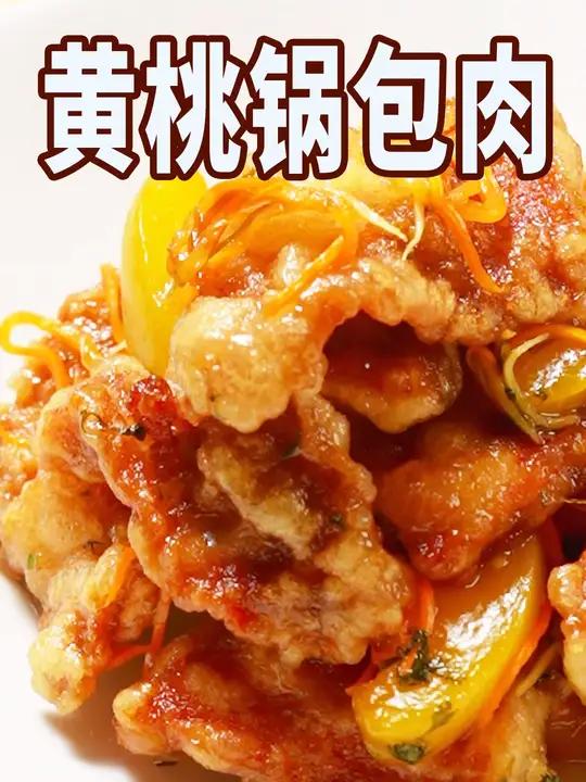 黄桃锅包肉|珍选七夕推荐美食 甜蜜的七夕,需要甜蜜的黄桃锅包肉陪伴!外酥里嫩的肉片,搭配清