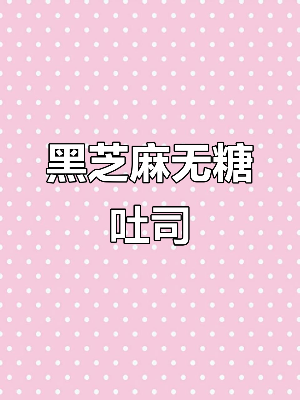 无糖无油黑芝麻吐司,波兰种发酵法轻松做