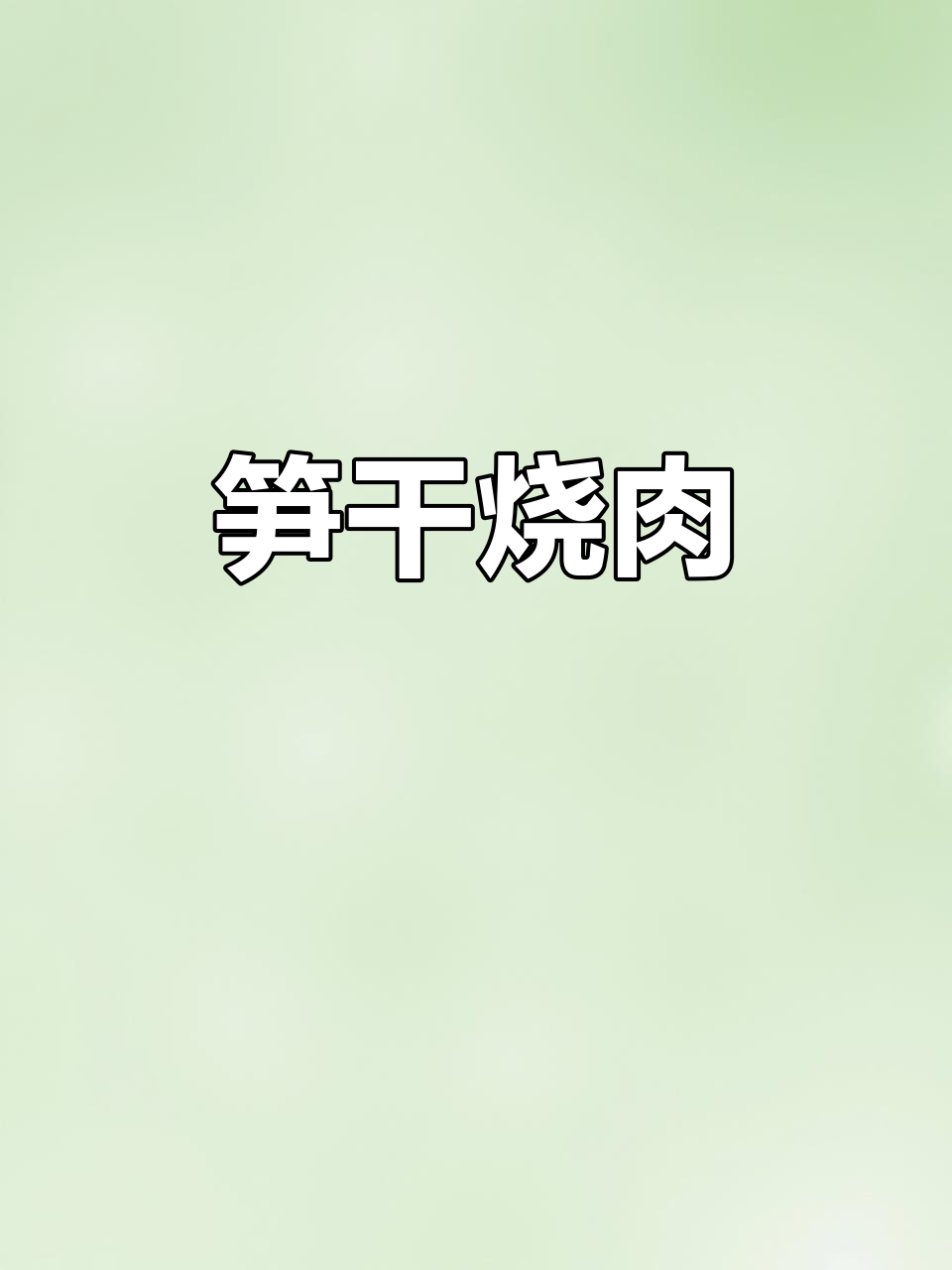 笋干烧肉,香气扑鼻,口感无敌!