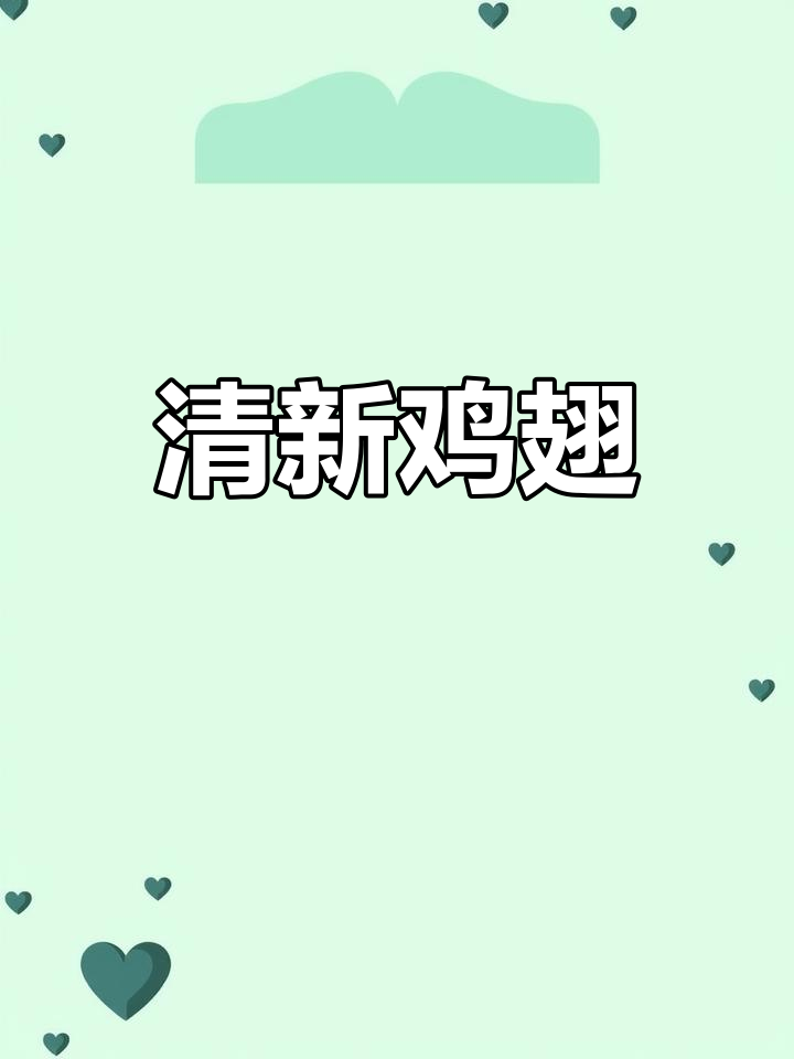 鸡翅与柠檬搭配,清新不腻,一试成主!