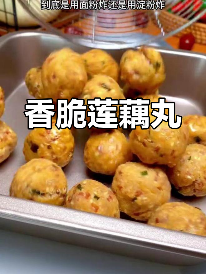 莲藕炸丸子,外酥里嫩的做法