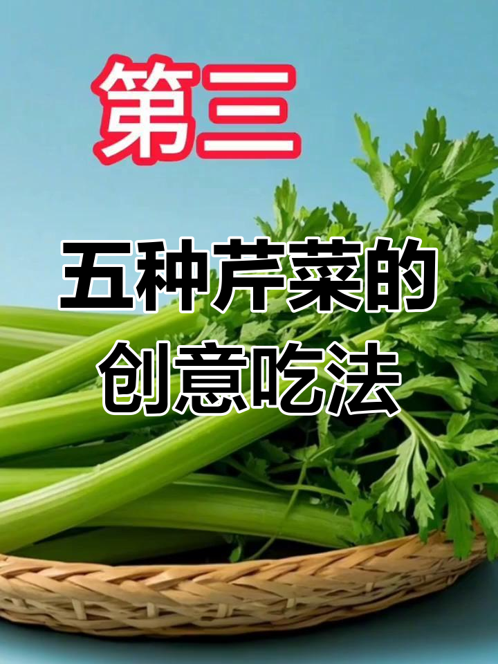 芹菜五种超简单做法,清爽又美味