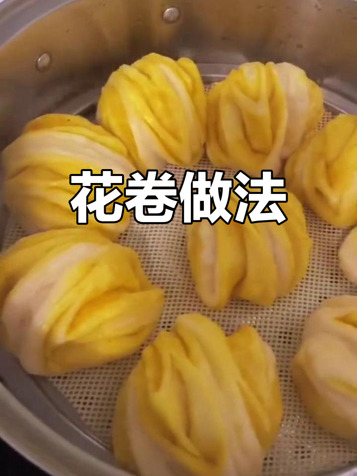 简单花卷制作教程