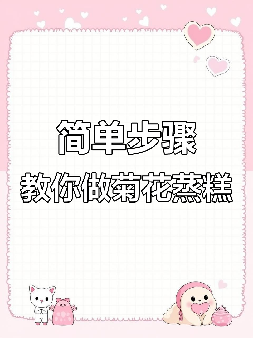 轻松做菊花蒸糕，松软又美味