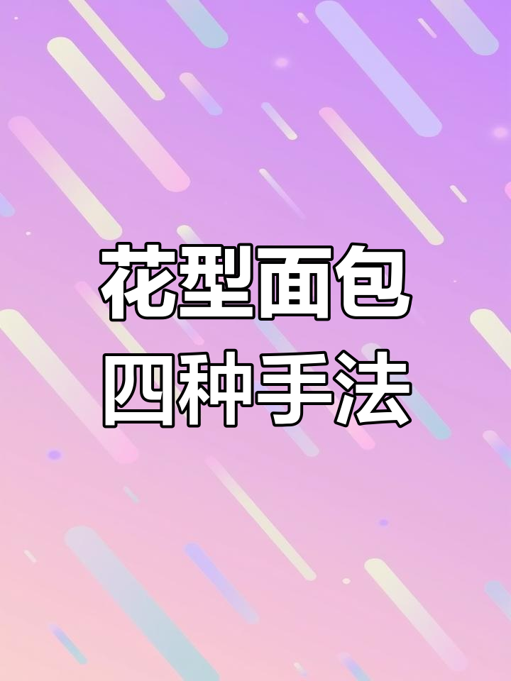 四种花型面包做法，轻松学会这些技巧