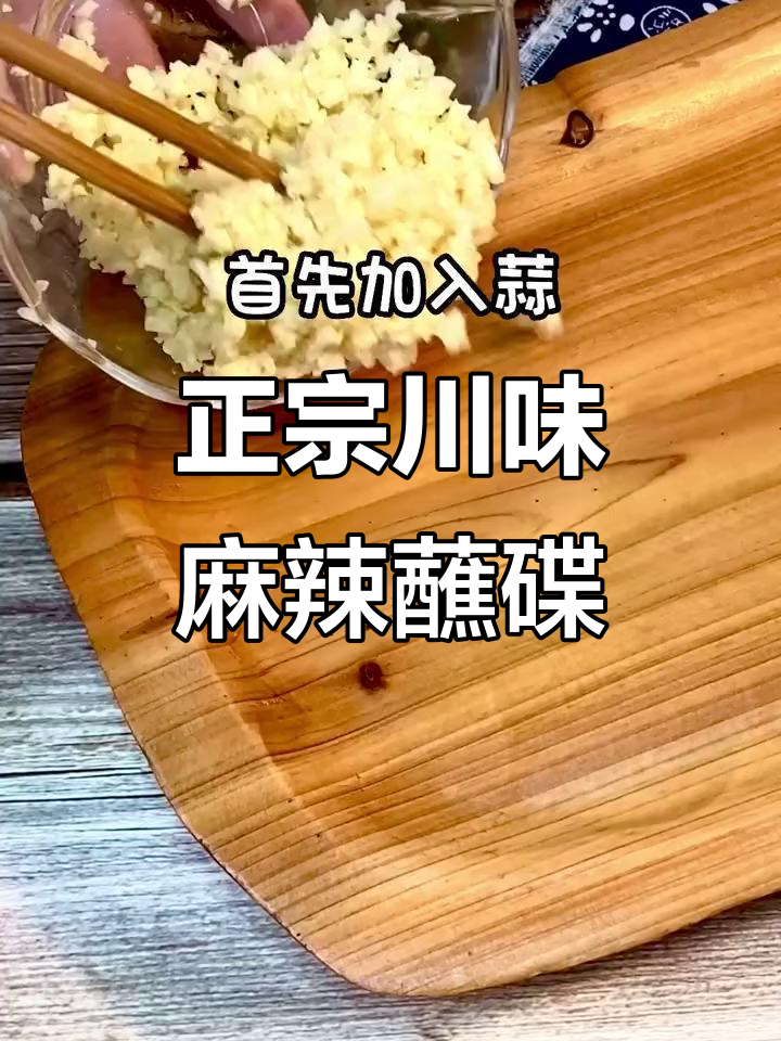 麻辣烫必备万能蘸料,蒜辣椒面加香辣油,味道超正!