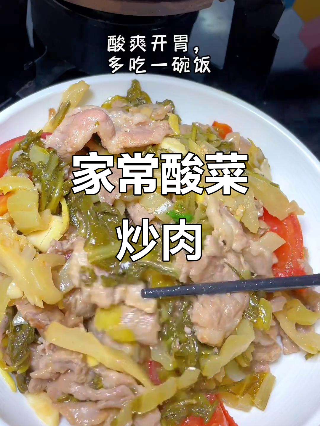酸菜炒猪肉，潮汕家常下饭新做法