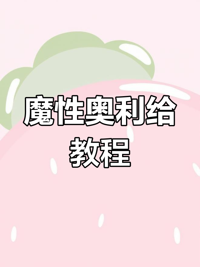 今晚蒸雪糕,吃秘制小汉堡,奥利给让你停不下来